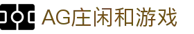 庄闲和游戏(中国区)股份有限公司-官网